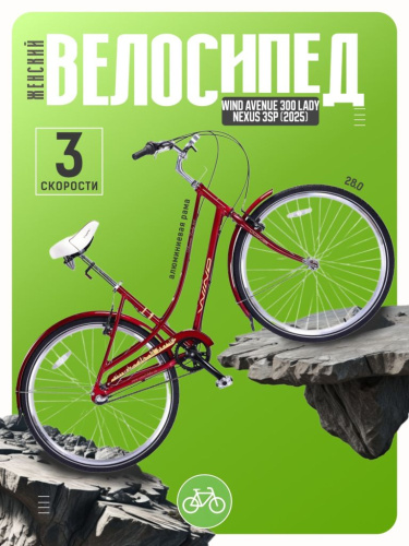 Женский велосипед Wind Avenue 300 Lady Nexus 3sp, год 2025, цвет Красный, ростовка 17