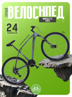 Горный велосипед Wind K2 27.5, год 2025, цвет Серый-Красный, ростовка 17