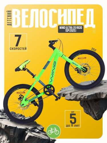 Детский велосипед Wind Ultra 20 Rigid 1sp, год 2025, цвет Зеленый