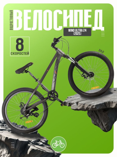 Подростковый велосипед Wind Ultra 24, год 2025, цвет Серый