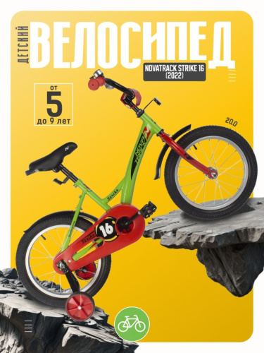 Детский велосипед Novatrack Strike 16, год 2022, цвет Зеленый