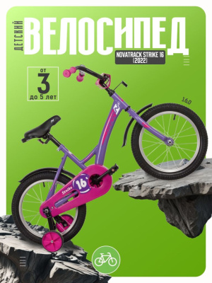 Детский велосипед Novatrack Strike 16, год 2022, цвет Фиолетовый