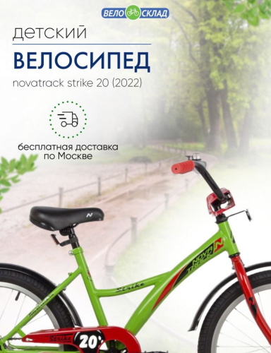 Детский велосипед Novatrack Strike 20, год 2022, цвет Зеленый