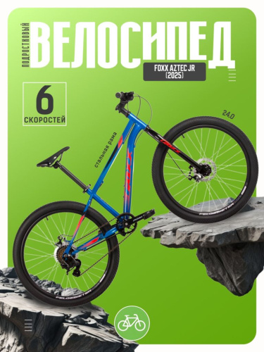 Подростковый велосипед Foxx Aztec JR, год 2025, цвет Синий, ростовка 12