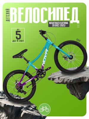 Детский велосипед Novatrack Katrina 20 Disc, год 2025, цвет Зеленый-Фиолетовый