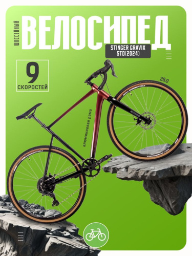 Шоссейный велосипед Stinger Gravix Std, год 2024, цвет Коричневый, ростовка 24