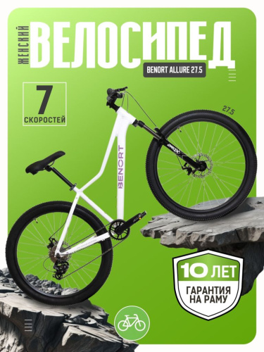 Женский велосипед Benort Allure 27.5, год 2026, цвет Белый, ростовка 16.5