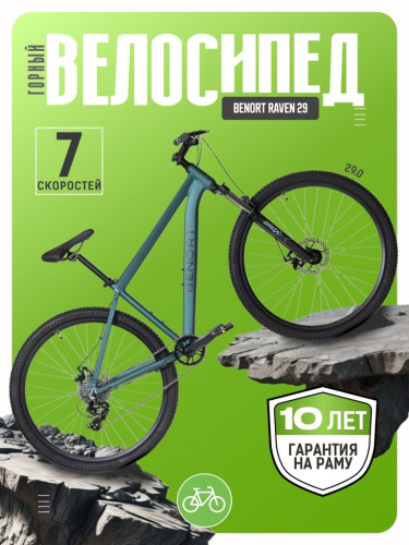 Горный велосипед Benort Raven 29, год 2026, цвет Зеленый, ростовка 21