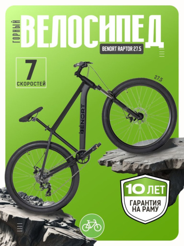 Горный велосипед Benort Raptor 27.5, год 2026, цвет Черный, ростовка 17