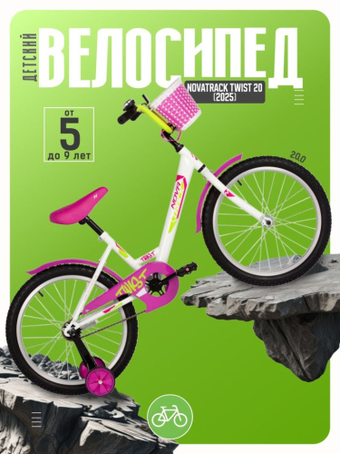 Детский велосипед Novatrack Twist 20, год 2025, цвет Белый