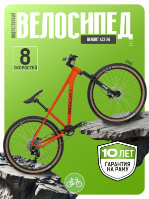 Подростковый велосипед Benort Ace 26, год 2026, цвет Оранжевый