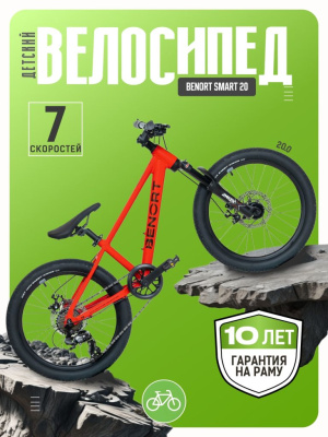 Детский велосипед Benort Smart 20, год 2026, цвет Красный