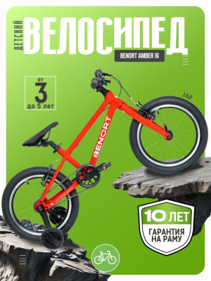 Детский велосипед Benort Amber 16, год 2026, цвет Красный