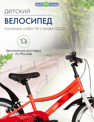 Детский велосипед Novatrack Calibri 16 V-Brake, год 2022, цвет Оранжевый