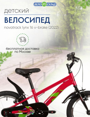 Детский велосипед Novatrack Lynx 16 V-Brake, год 2022, цвет Красный