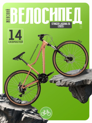 Женский велосипед Foxx Stinger Laguna 26, год 2025, цвет Коричневый, ростовка 16