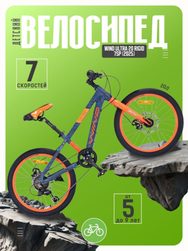 Детский велосипед Wind Ultra 20 Rigid 7sp, год 2025, цвет Синий-Оранжевый
