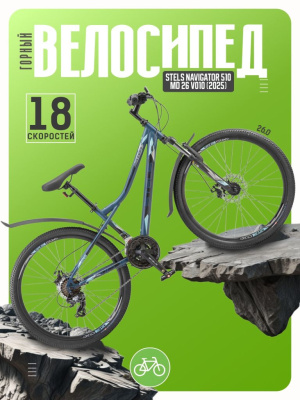 Горный велосипед Stels Navigator 510 MD 26 V010, год 2025, цвет Синий, ростовка 14
