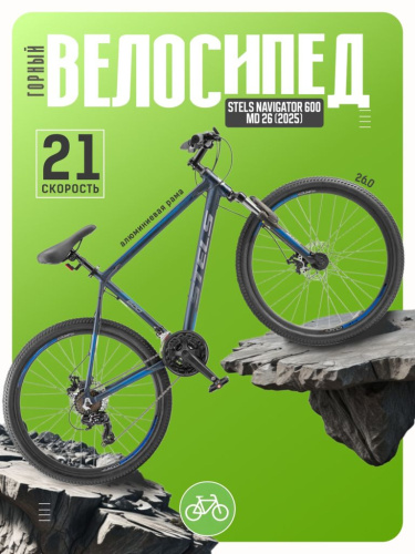 Горный велосипед Stels Navigator 600 MD 26, год 2025, цвет Серый, ростовка 19