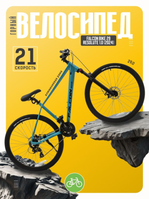 Горный велосипед Falcon Bike 29 Resolute 1.0, год 2024, цвет Синий, ростовка 18