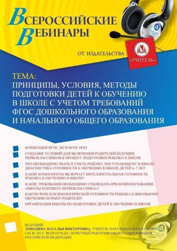 Вебинар «Принципы, условия, методы подготовки детей к обучению в школе с учетом требований ФГОС дошкольного образования и начального общего образования»