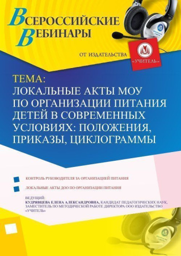 Вебинар «Локальные акты МОУ по организации питания детей в современных условиях: положения, приказы, циклограммы»