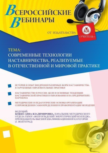 Вебинар "Современные технологии наставничества, реализуемые в отечественной и мировой практике"