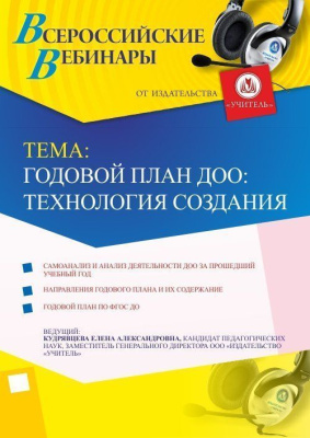 Вебинар "Годовой план ДОО: технология создания"