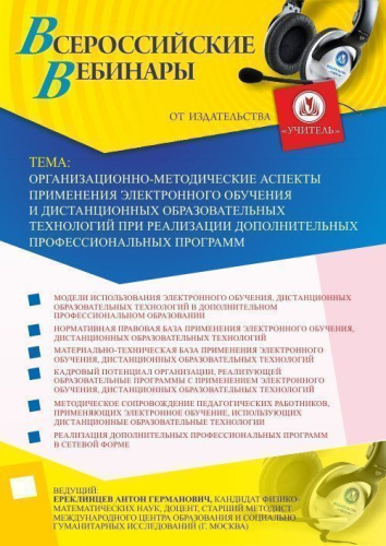 Вебинар "Организационно-методические аспекты применения электронного обучения и дистанционных образовательных технологий при реализации дополнительных профессиональных программ"