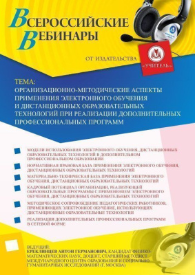 Вебинар "Организационно-методические аспекты применения электронного обучения и дистанционных образовательных технологий при реализации дополнительных профессиональных программ"
