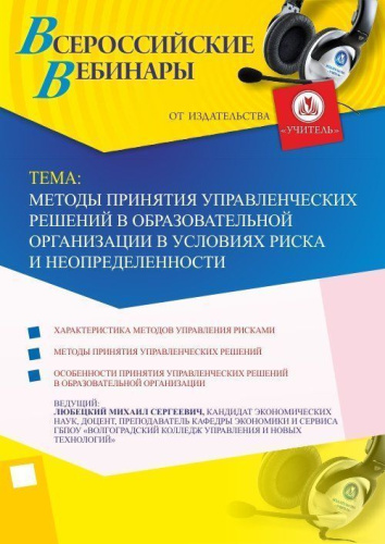 Вебинар "Методы принятия управленческих решений в образовательной организации в условиях риска и неопределенности"