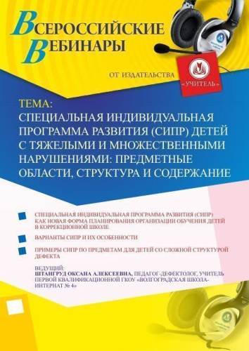 Вебинар "Специальная индивидуальная программа развития (СИПР) детей с тяжелыми и множественными нарушениями: предметные области, структура и содержание"