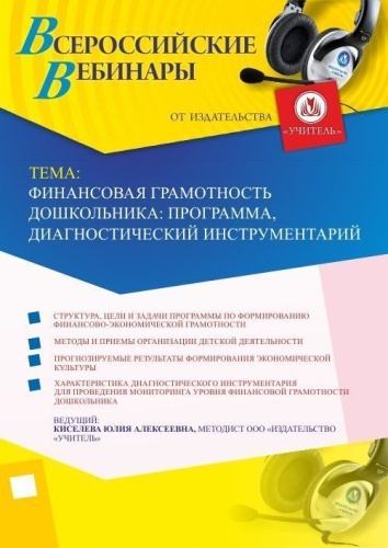 Вебинар "Финансовая грамотность дошкольника: программа, диагностический инструментарий"