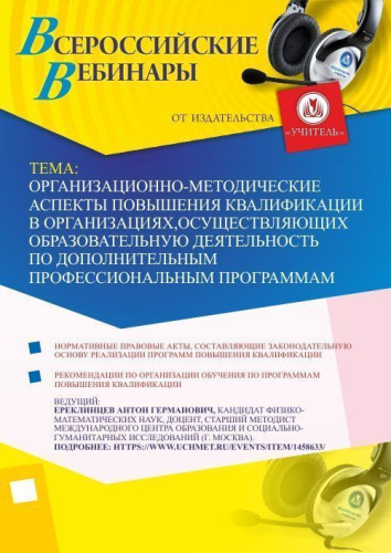 Вебинар "Организационно-методические аспекты повышения квалификации в организациях, осуществляющих образовательную деятельность по дополнительным профессиональным программам"