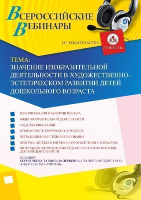 Вебинар "Значение изобразительной деятельности в художественно-эстетическом развитии детей дошкольного возраста"