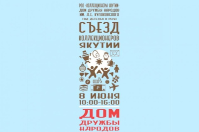 Съезд коллекционеров республики 8 июня пройдет в Якутске / ЯСИА Якутск Якутск Республика Саха (Якутия)