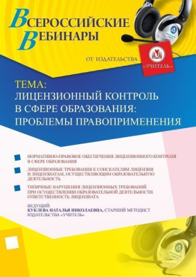 Вебинар «Лицензионный контроль в сфере образования: проблемы правоприменения»