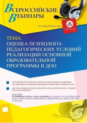 Вебинар "Оценка психолого-педагогических условий реализации основной образовательной программы в ДОО"