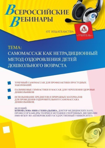 Вебинар "Самомассаж как нетрадиционный метод оздоровления детей дошкольного возраста"