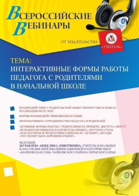 Вебинар "Интерактивные формы работы педагога с родителями в начальной школе"