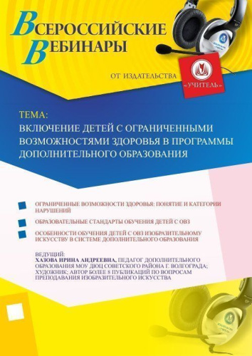 Вебинар "Включение детей с ограниченными возможностями здоровья в программы дополнительного образования"
