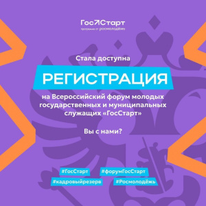 Форум "ГосСтарт": регистрируйся! /    