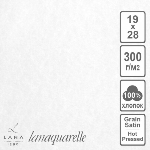 Бумага для акварели Lana "Lanaquarele" Satin 56х76 см 300 г