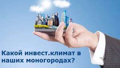 Какой инвест. климат в наших моногородах /    