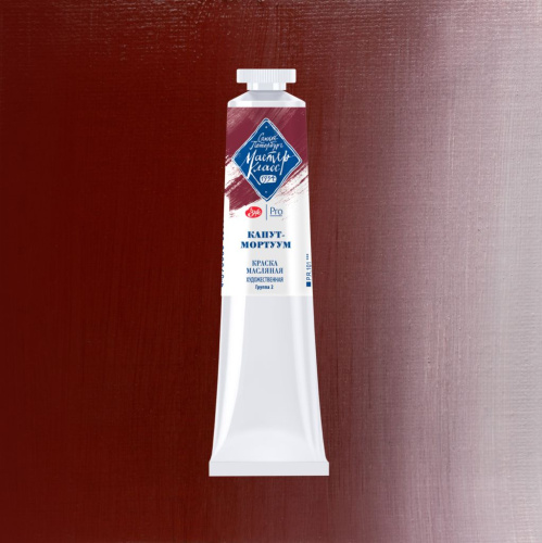 Масло "Мастер-Класс" 46 мл Капут-мортуум