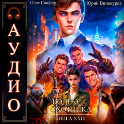 Кодекс Охотника. Книга 23