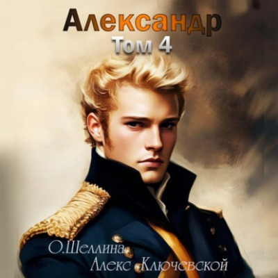 Александр. Том 4
