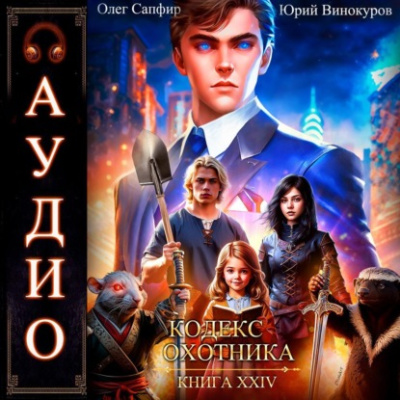 Кодекс Охотника. Книга 24