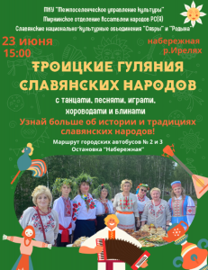 Приглашаем жителей и гостей Мирного на троицкие гуляния /    