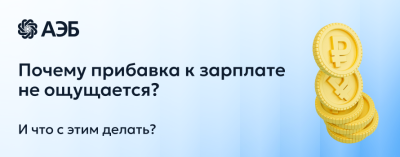 #БазовыйМинимум: Зарплата выросла. Где деньги? /    